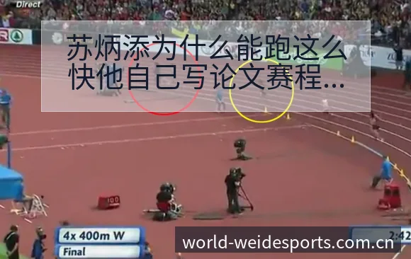 苏炳添为什么能跑这么快他自己写论文赛程节点与看点分析：短 - 伟德体育