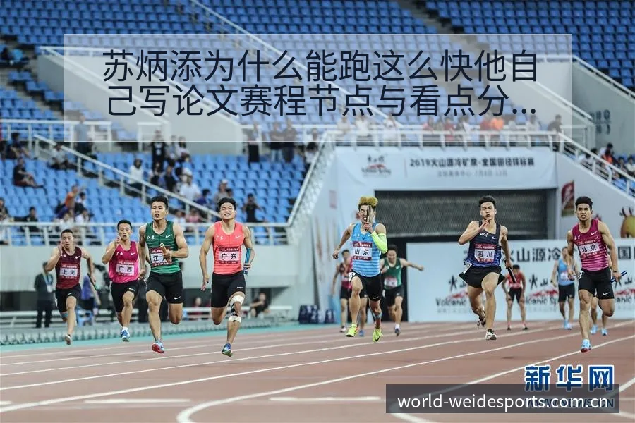苏炳添为什么能跑这么快他自己写论文赛程节点与看点分析：短 - 伟德体育